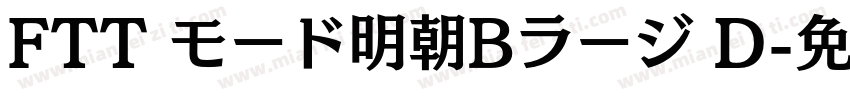 FTT モード明朝Bラージ D字体转换